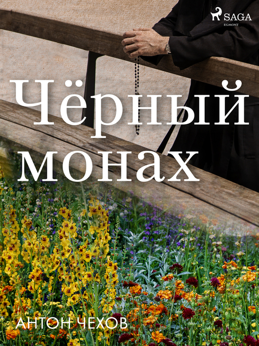 Title details for Чёрный монах by Антон Чехов - Wait list